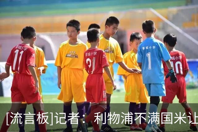 [流言板]记者：利物浦不满国米让中间人谈琼斯，要4000万&不排除续约